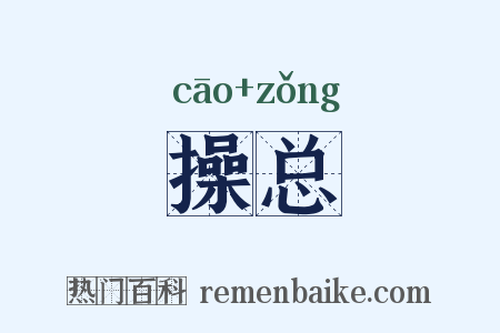 操总是什么意思的图片